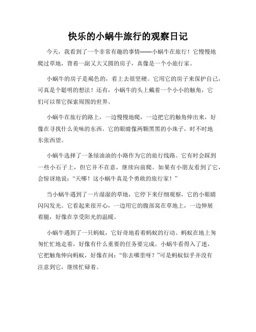 小学三年级作文快乐的小蜗牛旅行的观察日记