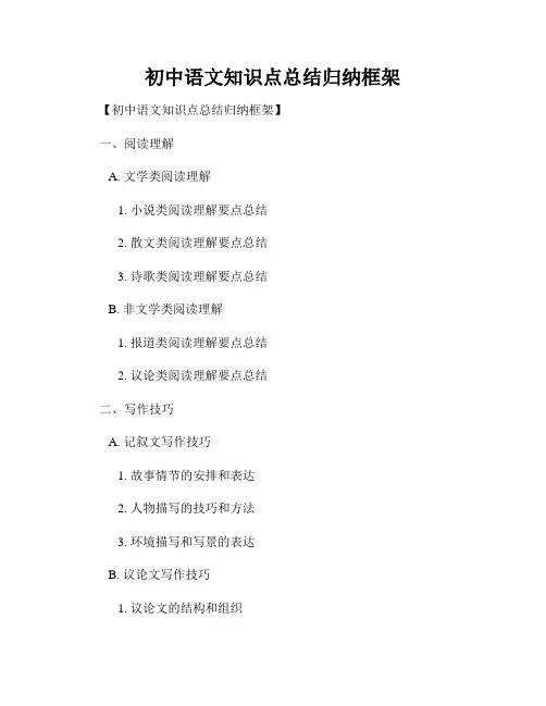 初中语文知识点总结归纳框架