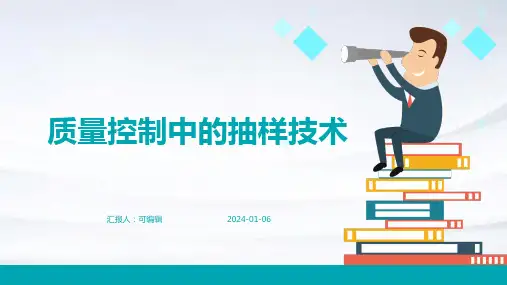 质量控制中的抽样技术