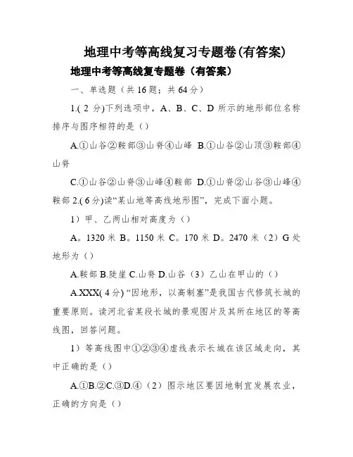 地理中考等高线复习专题卷(有答案)