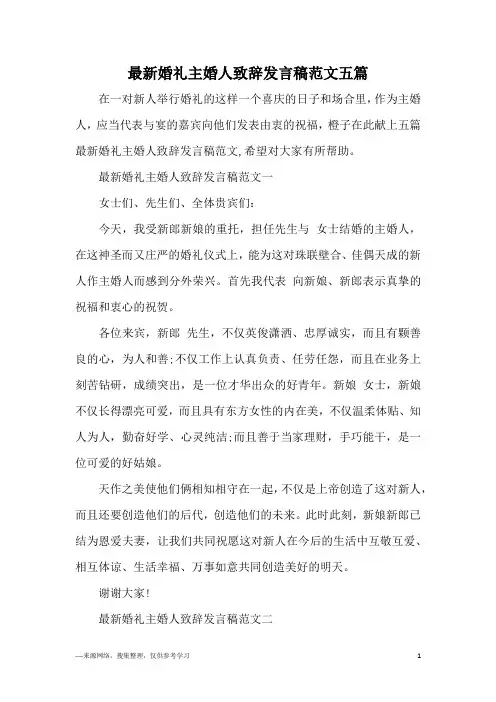 最新婚礼主婚人致辞发言稿范文五篇