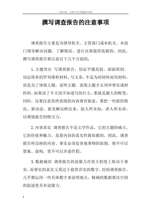 撰写调查报告的注意事项doc