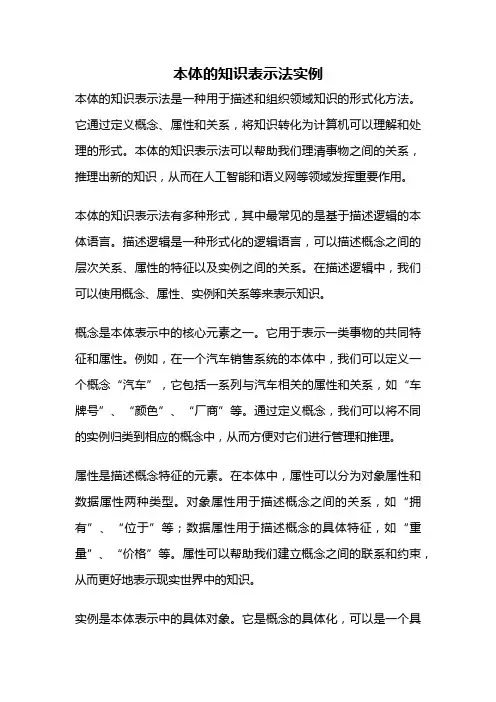 本体的知识表示法实例