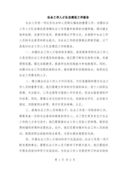 社会工作人才队伍建设工作报告