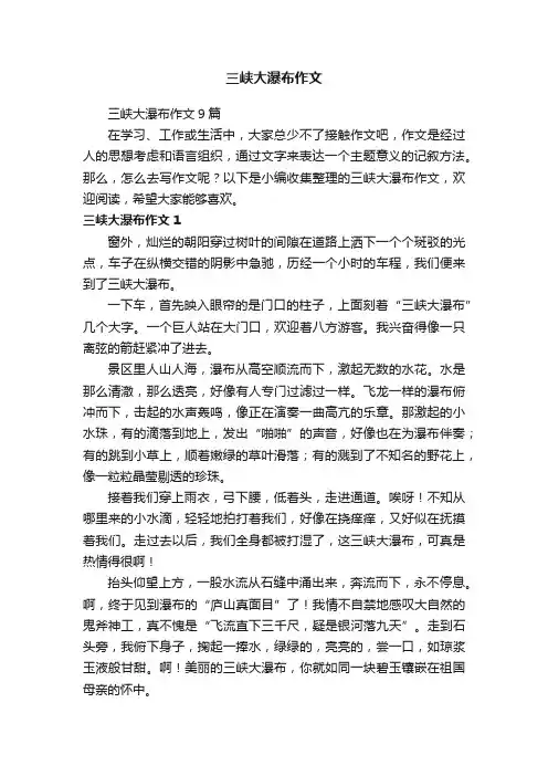 三峡大瀑布作文