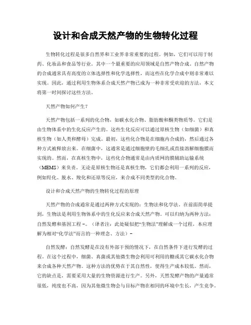 设计和合成天然产物的生物转化过程