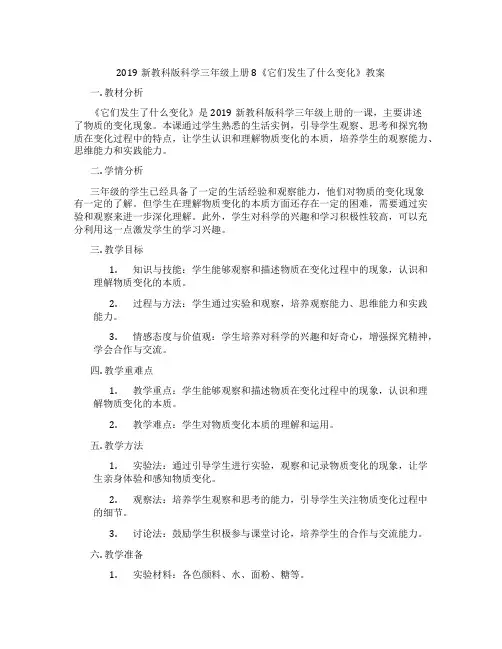 2019新教科版科学三年级上册8《它们发生了什么变化》教案