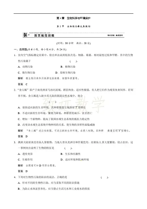 高中生物(人教版)同步习题：4-1生物性污染及其预防(选修2)