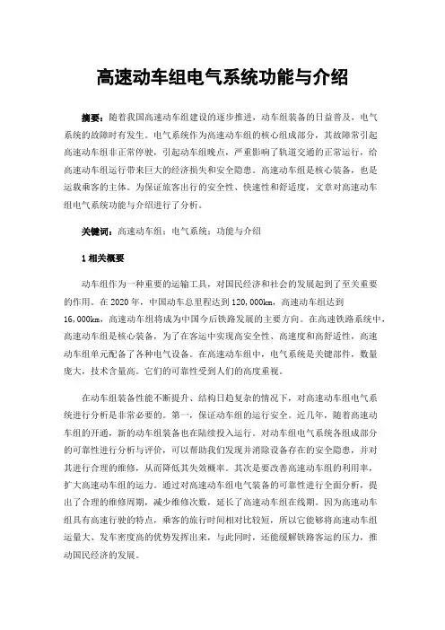 高速动车组电气系统功能与介绍