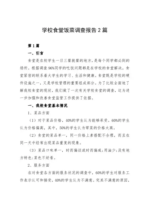 学校食堂饭菜调查报告2篇