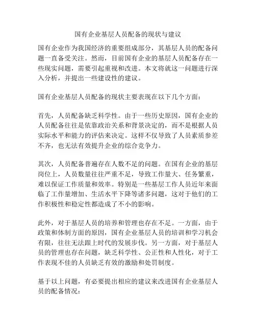 国有企业基层人员配备的现状与建议