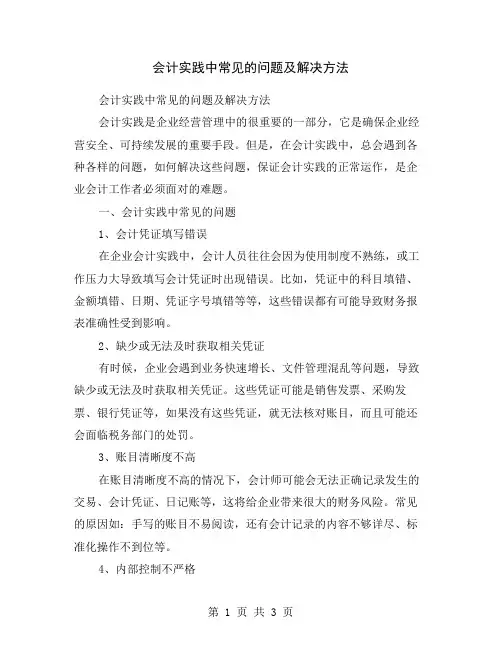 会计实践中常见的问题及解决方法