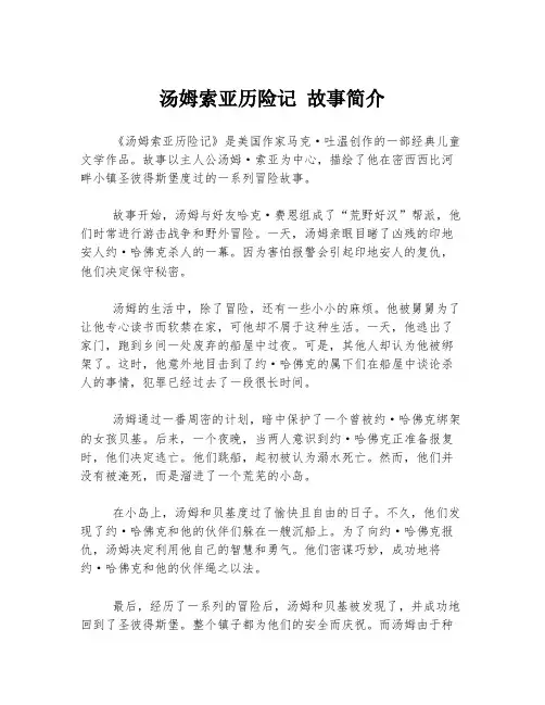 汤姆索亚历险记 故事简介