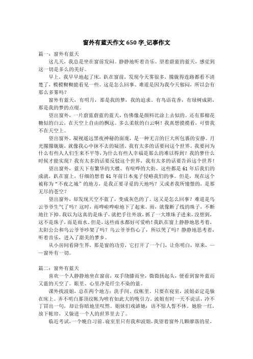 窗外有蓝天作文650字_记事作文