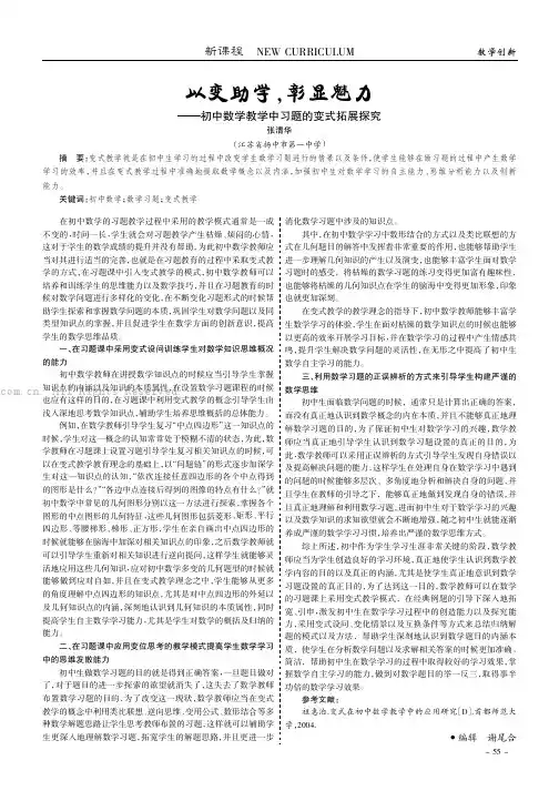 以变助学，彰显魅力——初中数学教学中习题的变式拓展探究