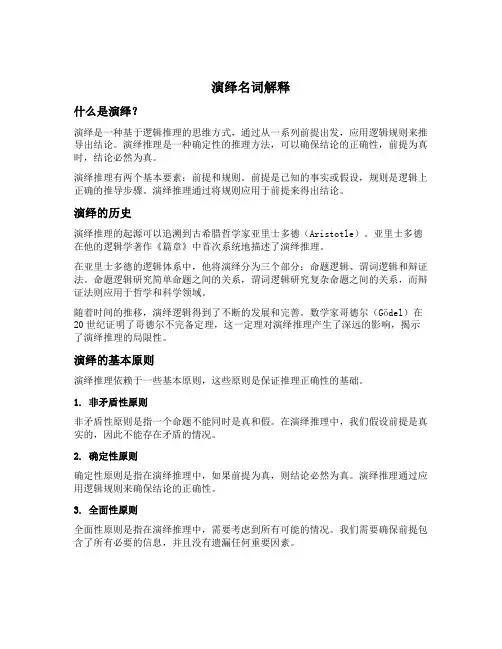 演绎名词解释