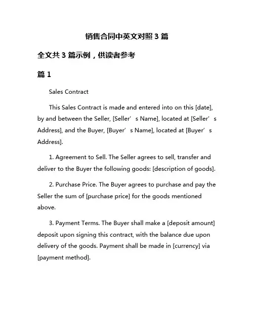 销售合同中英文对照3篇