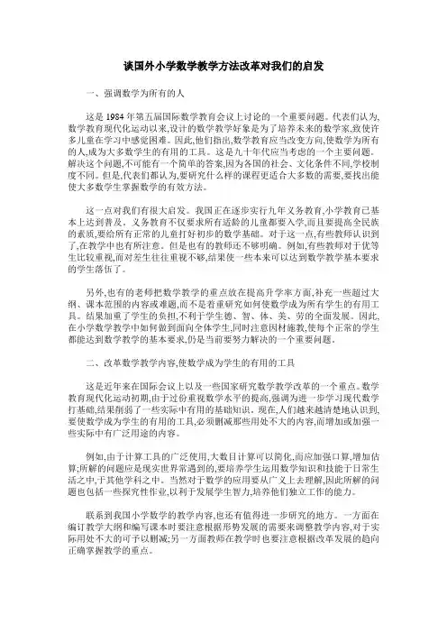 谈国外小学数学教学方法改革对我们的启发