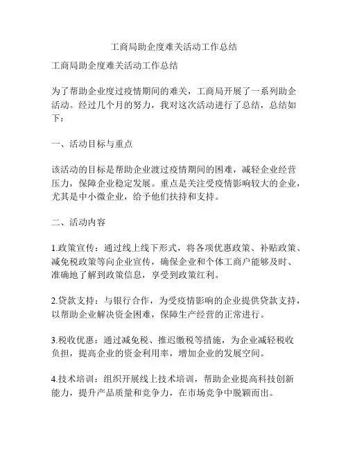 工商局助企度难关活动工作总结