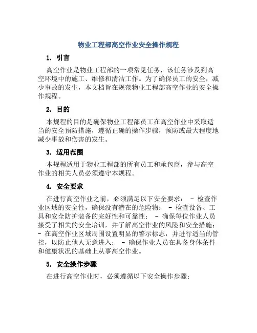 物业工程部高空作业安全操作规程