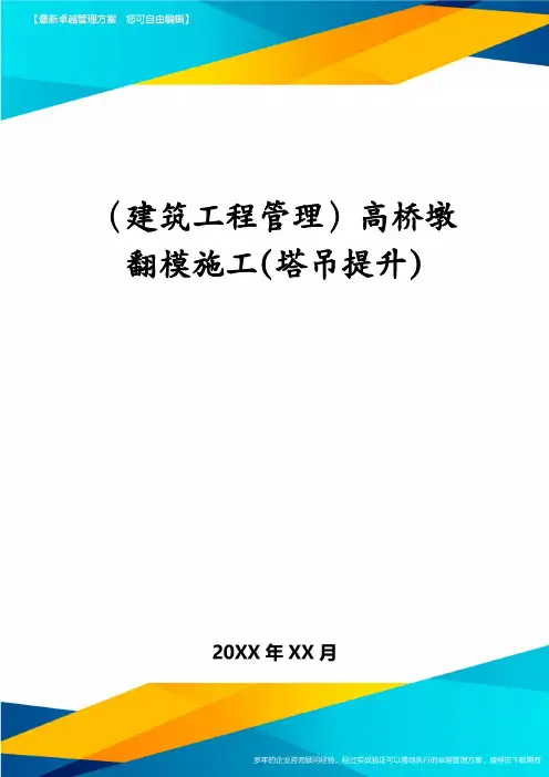 (建筑工程管理)高桥墩翻模施工(塔吊提升)
