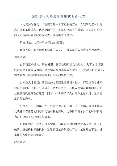 某医院人力资源配置现状调查报告