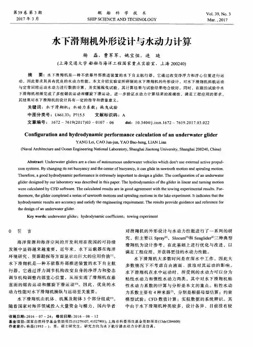 水下滑翔机外形设计与水动力计算