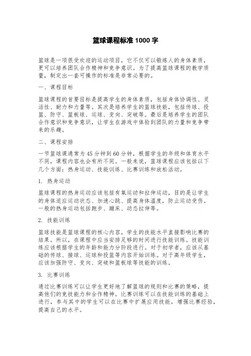 篮球课程标准