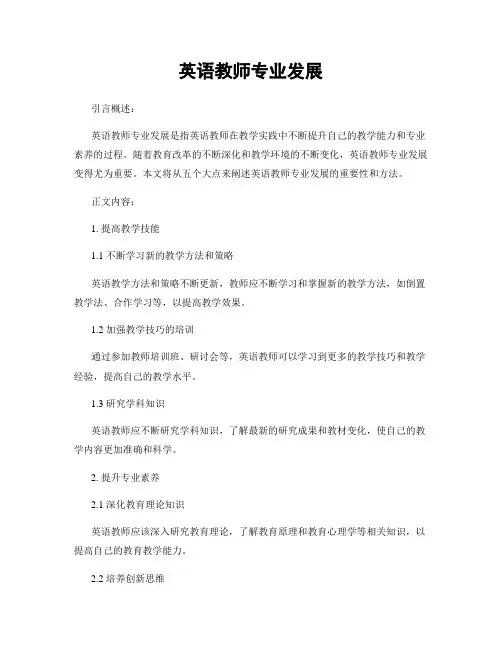英语教师专业发展