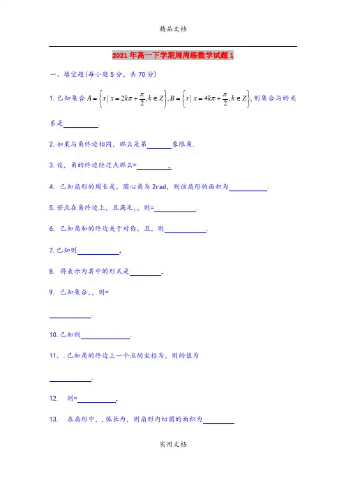 2021年高一下学期周周练数学试题1