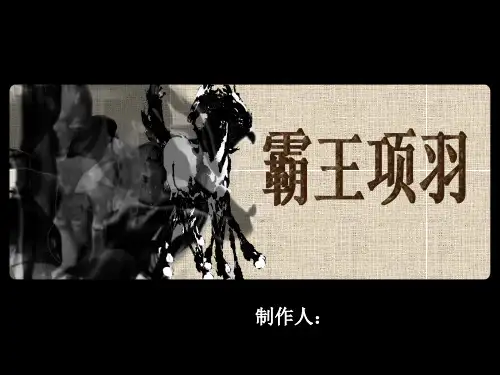 人物专题西楚霸王项羽