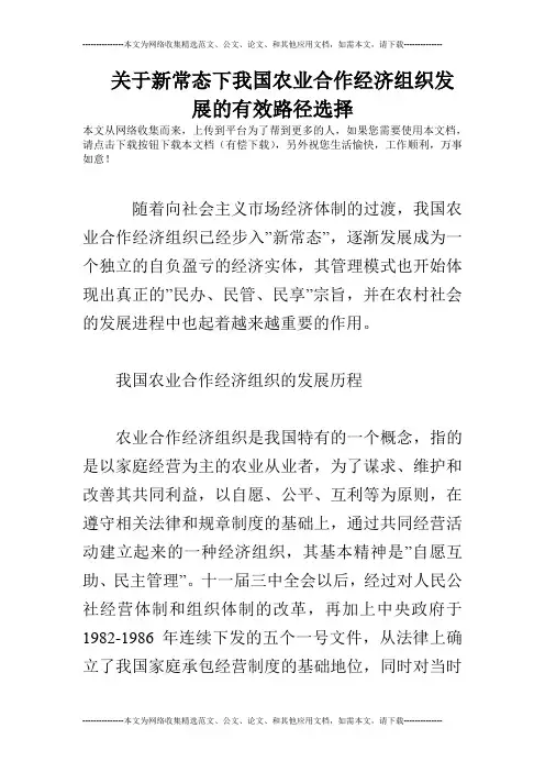 关于新常态下我国农业合作经济组织发展的有效路径选择