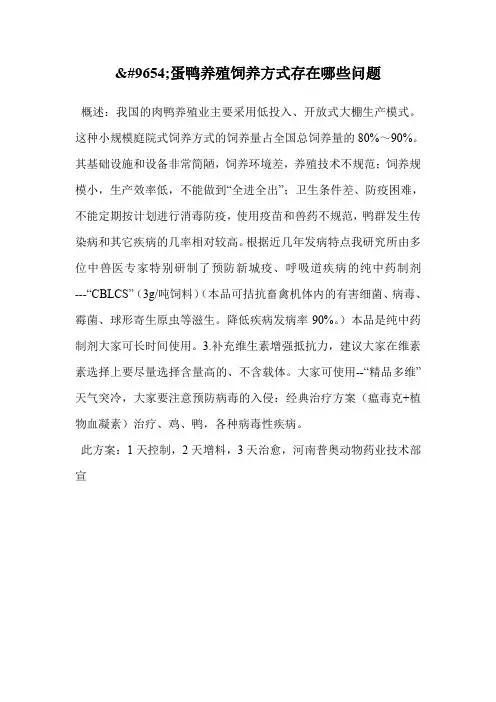 蛋鸭养殖饲养方式存在哪些问题.doc