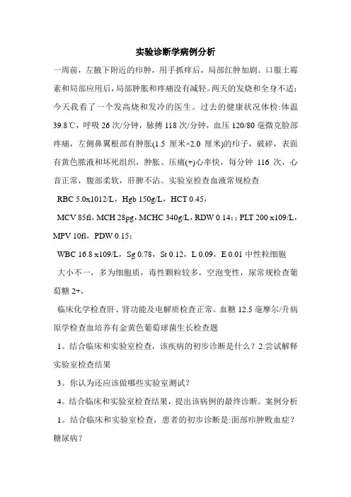 实验诊断学病例分析
