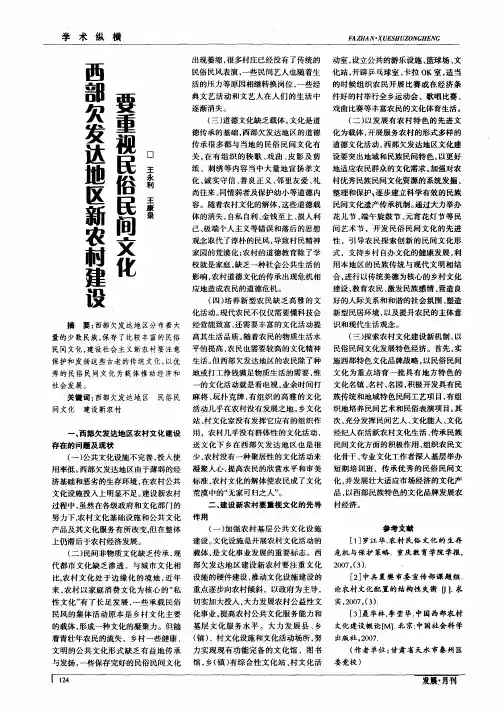 西部欠发达地区新农村建设要重视民俗民间文化