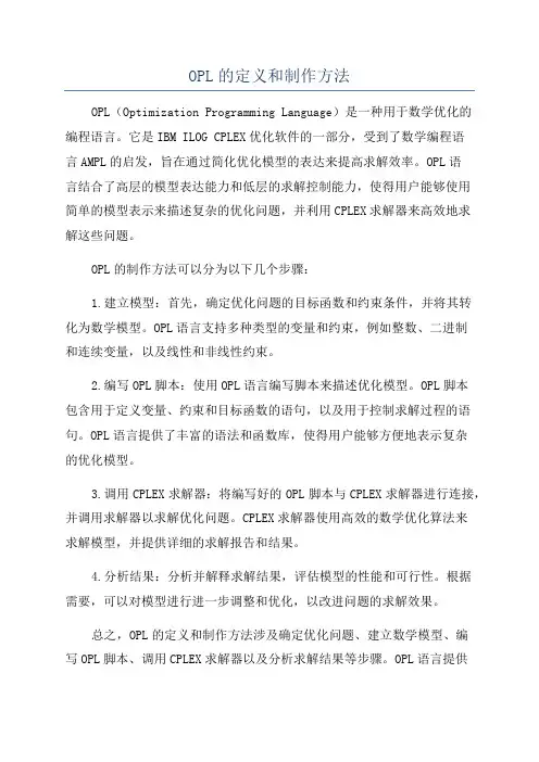 OPL的定义和制作方法