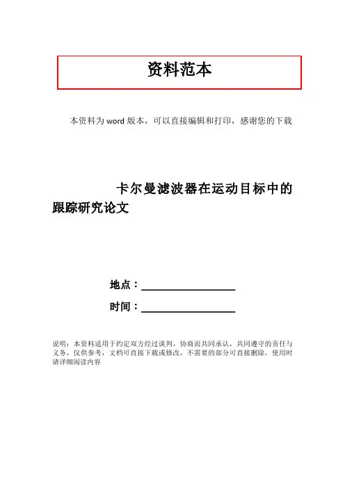 卡尔曼滤波器在运动目标中的跟踪研究论文