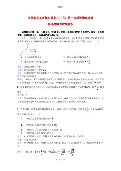 江苏省南通市如东县2015届高三物理第一次学情检测试题(含解析)新人教版