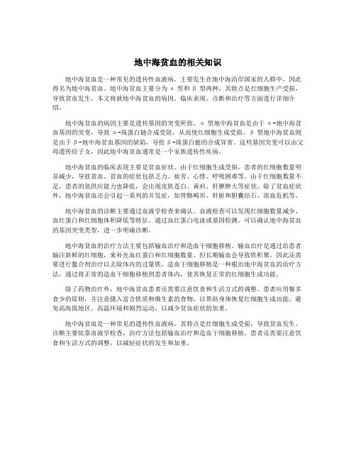 地中海贫血的相关知识