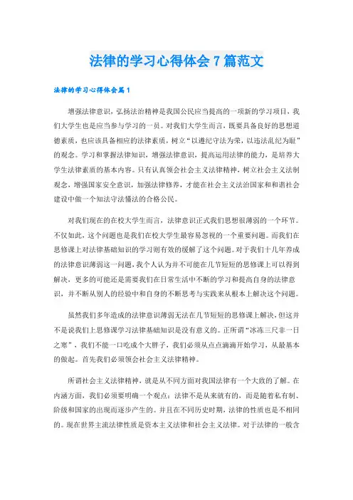 法律的学习心得体会7篇范文