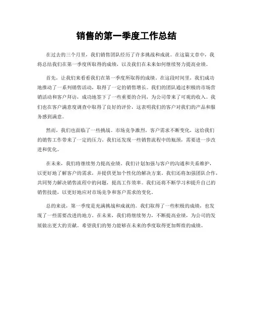 销售的第一季度工作总结