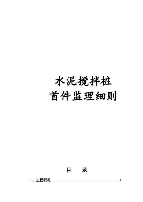 水泥搅拌桩监理细则