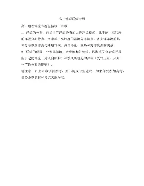 高三地理洋流专题