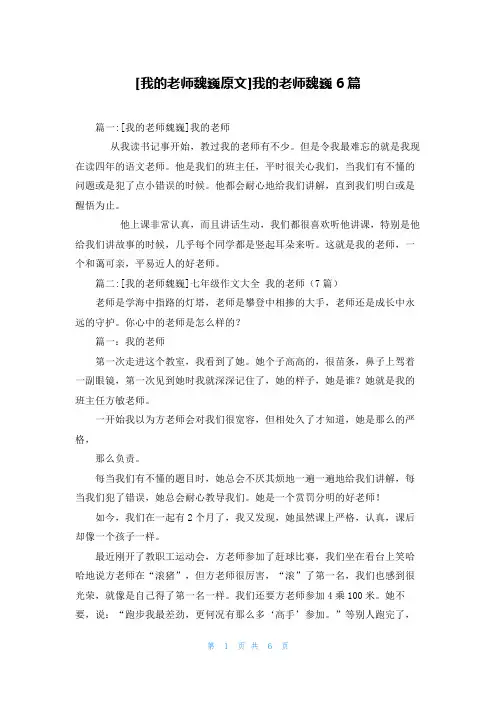 [我的老师魏巍原文]我的老师魏巍6篇