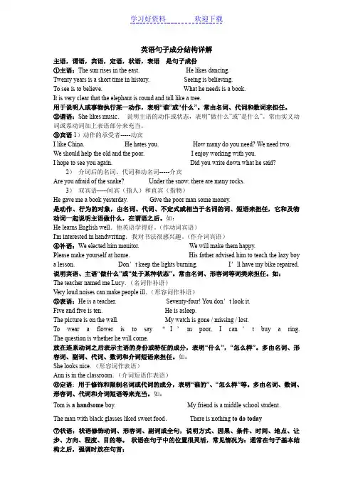 英语句子成分结构详解《主谓宾定状补同位语分析》