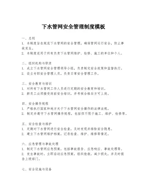 下水管网安全管理制度模板