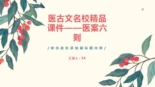 医古文名校精品课件——医案六则