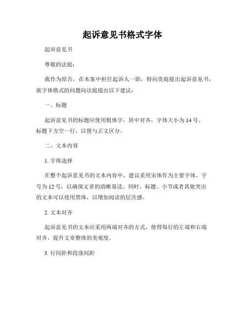 起诉意见书格式字体