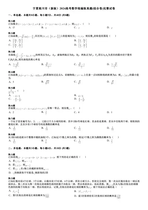 宁夏银川市(新版)2024高考数学统编版真题(综合卷)完整试卷