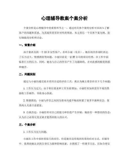 心理辅导教案个案分析